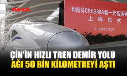 ÇİN'İN HIZLI TREN DEMİR YOLU AĞI 50 BİN KİLOMETREYİ AŞTI